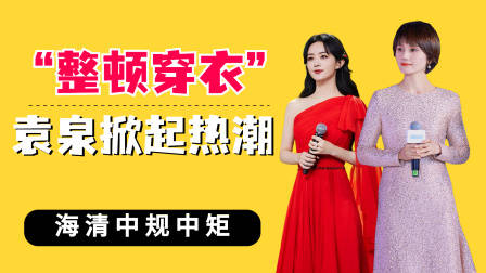 整顿穿衣袁泉掀起热潮,海清中规中矩,赵丽颖不露不透,落落大方