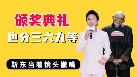 颁奖典礼也分三六九等?邓超冷脸,靳东撇嘴,游本昌获奖全场起立