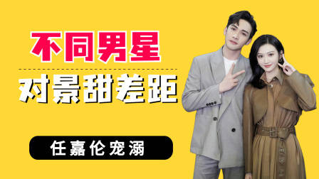 不同男星对景甜差距,许魏洲甜蜜,张彬彬的眼神算不上清白