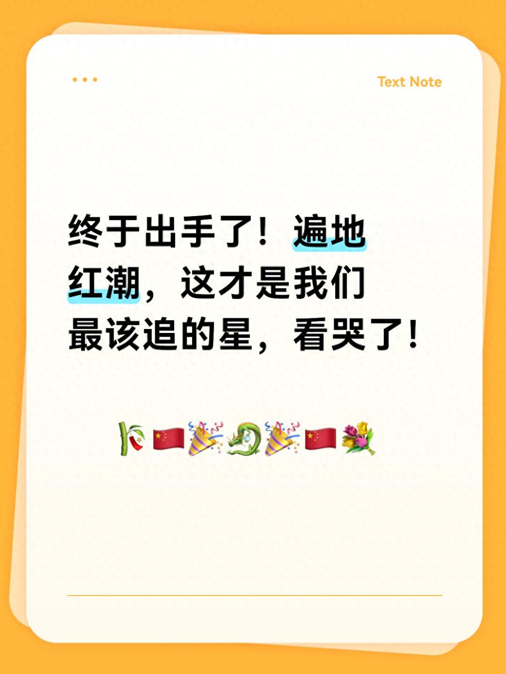 终于出手了！遍地红潮，这才是我们最该追的星，看哭了！