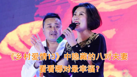 《乡村爱情13》中隐藏的八对真实夫妻,有的演亲家,还有的差了辈分